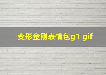 变形金刚表情包g1 gif